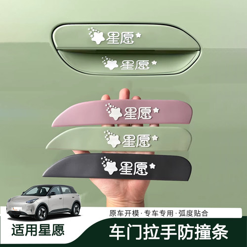25-26吉利星愿拉手防撞防刮贴