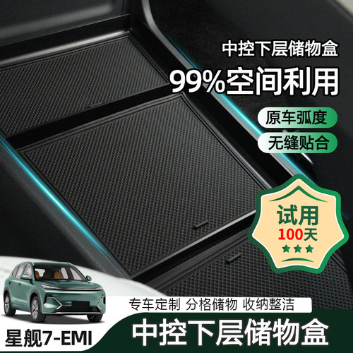 适用于吉利星舰7中控下层收纳盒