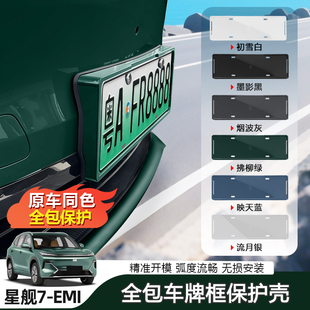 I原车色车牌框绿牌牌照烤漆车牌架保护配件用品 适用吉利星舰7EM