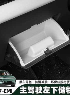 适用吉利银河星舰7EM-i主副驾驶储物盒隔板手套箱防水置物盒改装