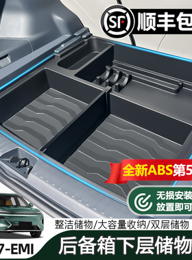 适用吉利银河星舰7EMI后备箱储物盒分区收纳找平尾箱下层储物盒