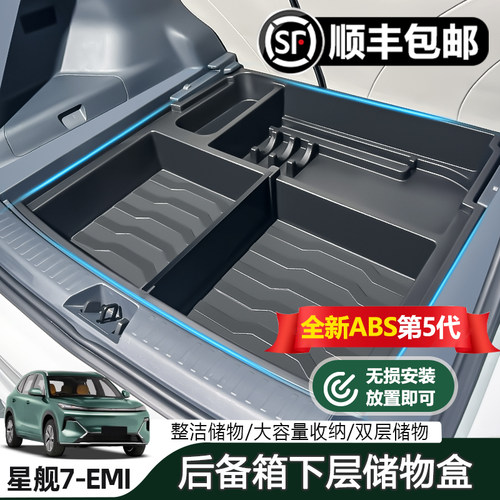 银河星舰7EMI尾箱下层储物盒分区