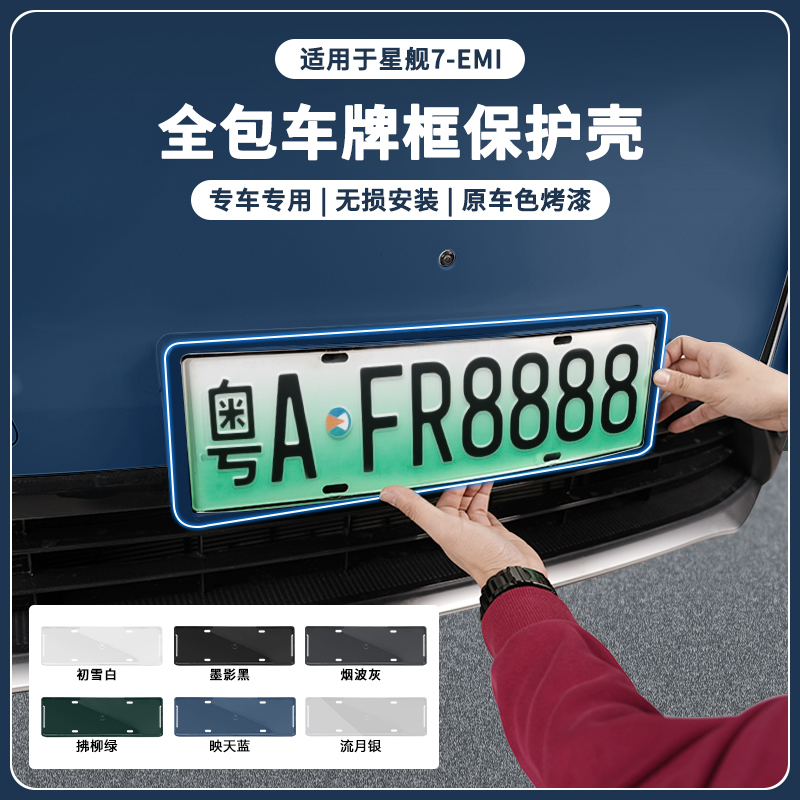 吉利银河星舰7EMi车牌框原车同色