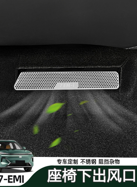 适用吉利星舰7EMi座椅下出风口保护罩金属防尘保护罩汽车内饰用品