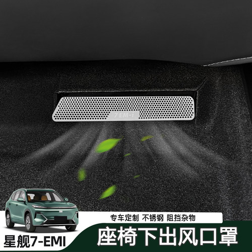 适用于吉利星舰7EM-i出风口罩