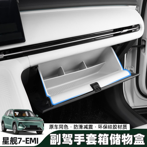 银河星舰7EMi主副驾驶下储物盒