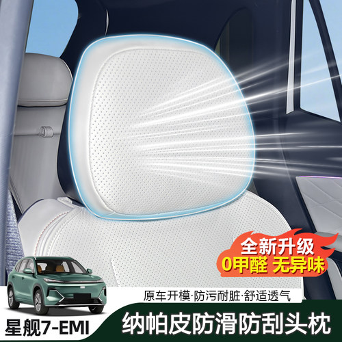 吉利星舰7EMi原车同色头枕套