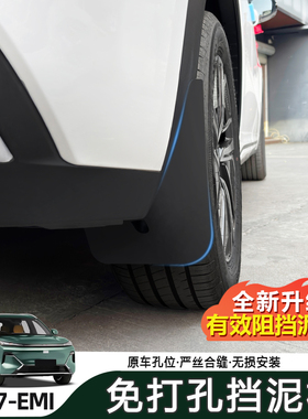 适用吉利银河星舰7EMi内衬挡泥板免打孔后轮防泥沙挡泥皮改装用品
