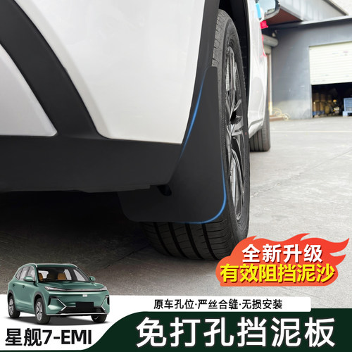 适用于银河星舰7防冻加厚挡泥板