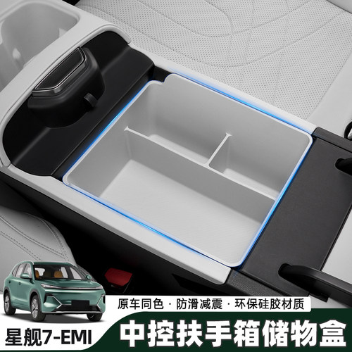 银河星舰7EM-i扶手箱储物盒