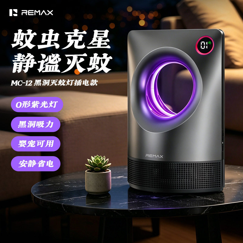 Remax家用桌面灭蚊灯紫光诱蚊安