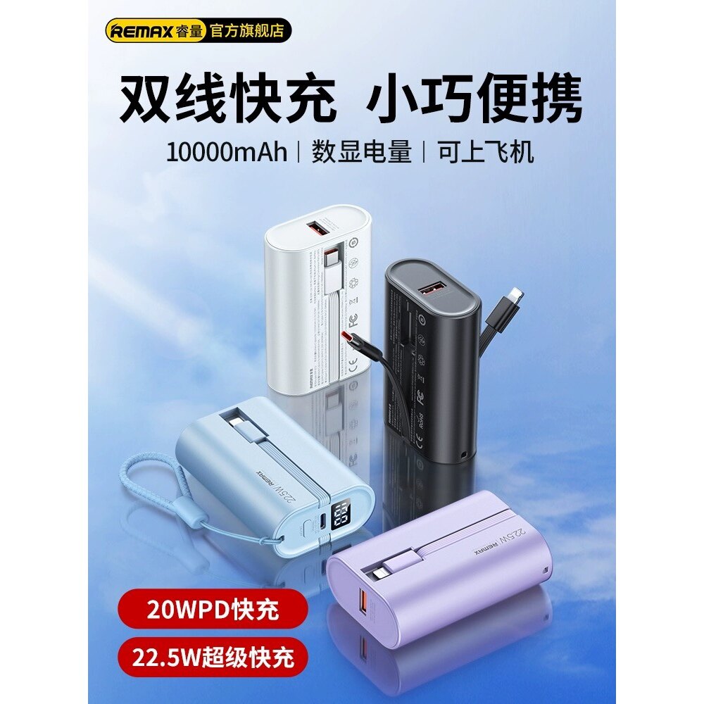 REMAX睿量 至尊20W+22.5W PD+QC快充自带线移动电源RPP-572