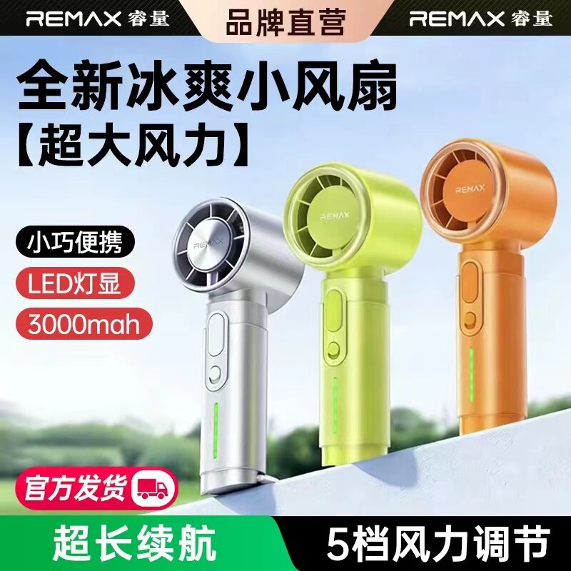 Remax睿量手持风扇高速户外风扇