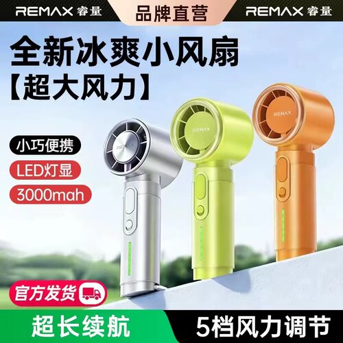 Remax睿量手持风扇高速户外风扇