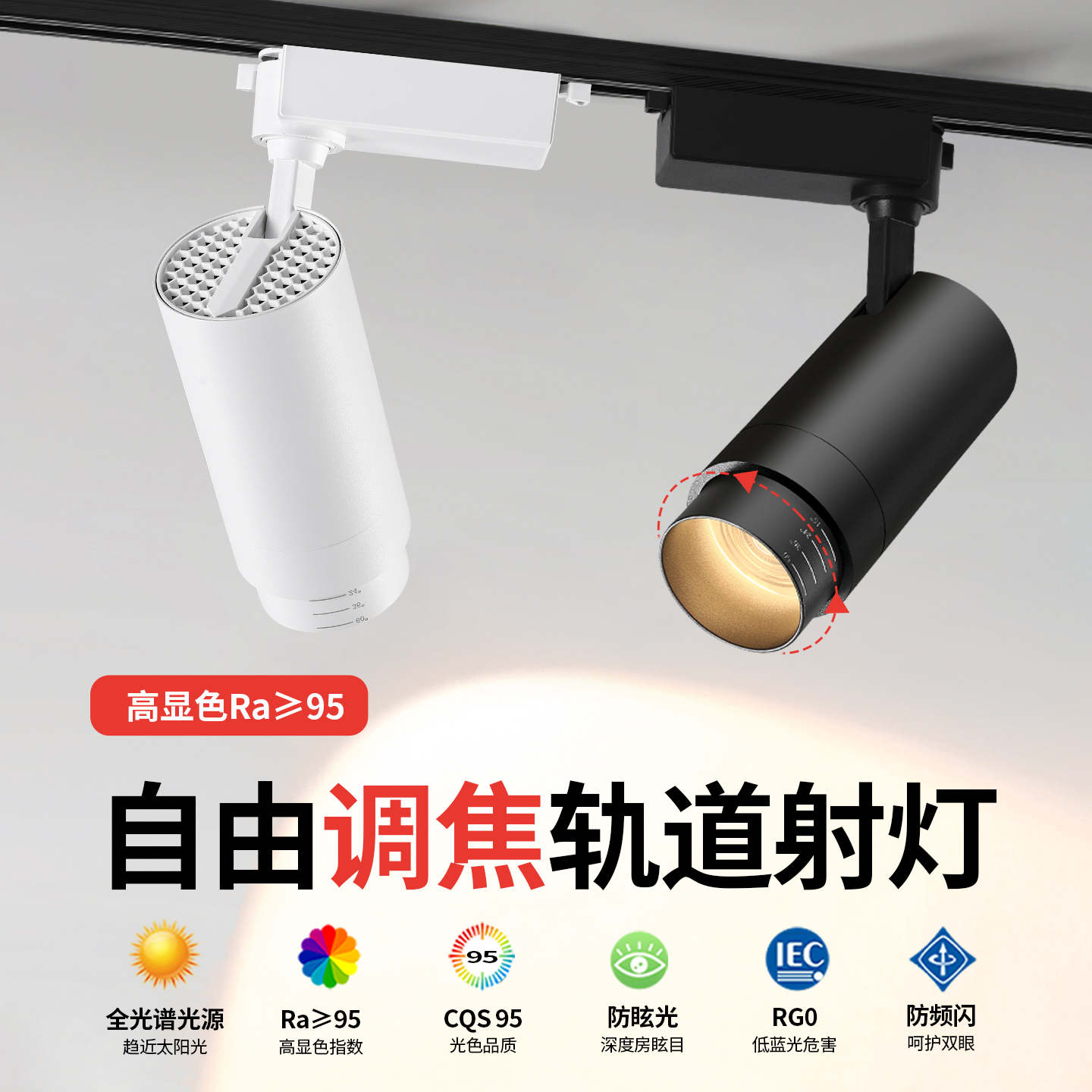 高显色Ra≥95轨道射灯