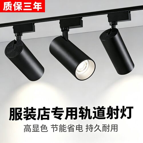 轨道射灯led服装店导轨式聚光灯