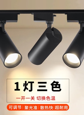 三色变光轨道灯led射灯服装店铺商用客厅吊杆明装cob聚光灯导轨灯