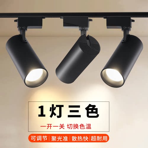 三色变光轨道灯led射灯