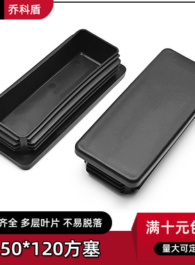 黑色50x120mm方塞堵头 家具桌椅不锈钢脚垫堵头