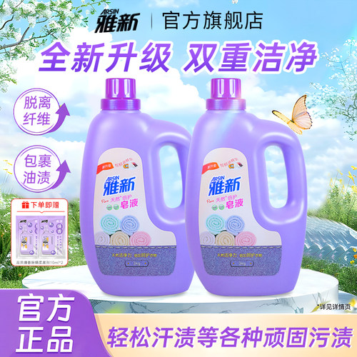 雅新洗衣深层洁净皂液