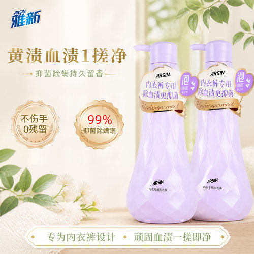 雅新内衣专用洗衣液除菌除螨