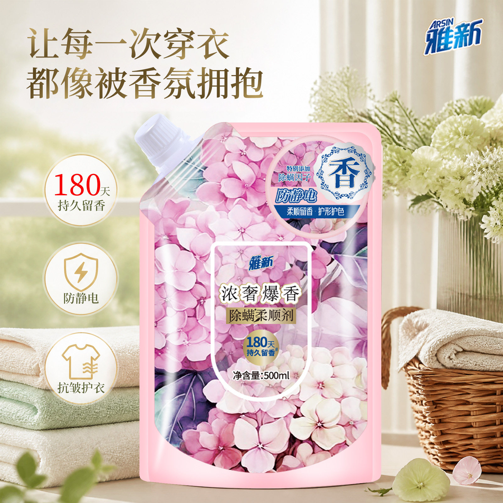 雅新柔顺剂180天留香除菌除螨