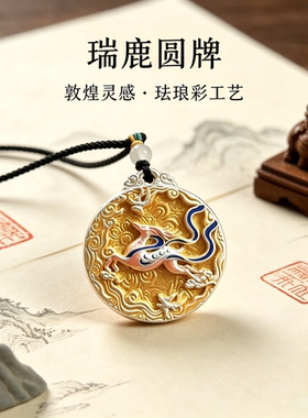 珐琅彩敦煌麋鹿吊坠男女吉祥如意礼纯银质感珐琅工艺项坠圆牌礼物