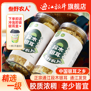 叁野农人通江椴木银耳干货精选一级中大朵不硫熏白木耳雪耳银耳羹