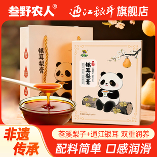 叁野农人通江段木银耳雪梨膏无添加润肺护嗓儿童泡水喝梨膏正品