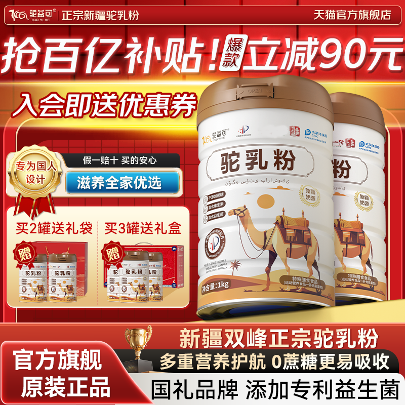 【百补秒杀】驼益可正宗新疆驼乳营养粉正品官方旗舰店中老年送礼,咖啡/麦片/冲饮,驼奶及驼奶粉,淘宝优惠券,粉丝福利购,淘宝优惠卷