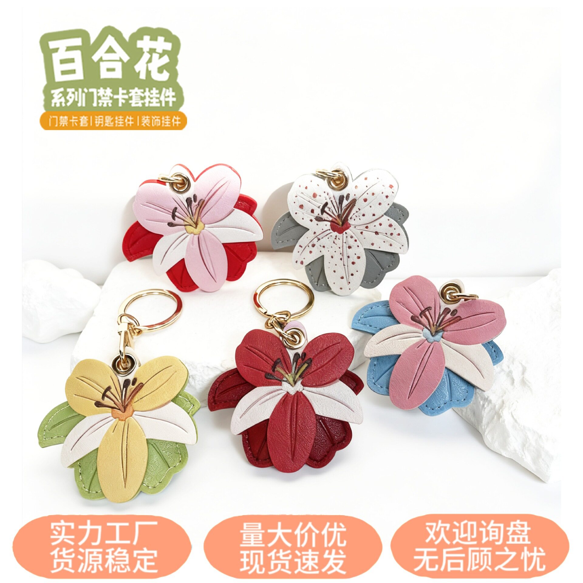百合花pu挂件门禁卡套airtag保护套包包汽车钥匙扣礼品五月天周边
