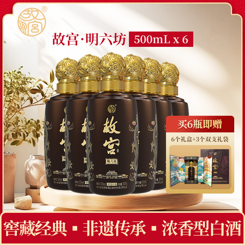故宫明六坊52度浓香型礼盒装白酒故宫品牌白酒