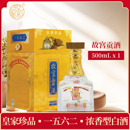 故宫贡酒52度浓香型白酒