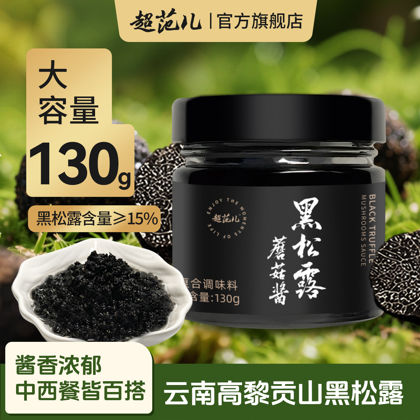 超范儿黑松露蘑菇酱西餐牛排意面拌饭炒饭下饭专用调味酱料旗舰店