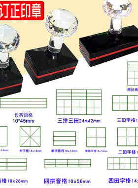 护眼田字格印章教学用钟表印章拼音格英语四线三格米字格小学生老师用教师改错别字订正作业作业改正语文错题