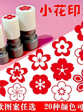 10mm15mm20mm小红花奖励印章教师老师批改作业盖章用卡通表扬印章儿童评语鼓励小学生点赞图案印章教师用印