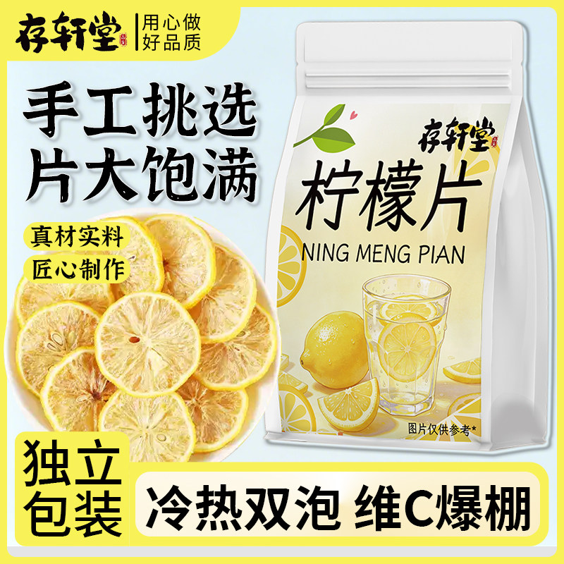 【存轩堂】柠檬片冻干柠檬片独立包装泡水喝柠檬干片水果茶养生茶
