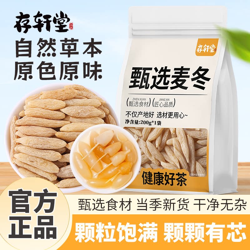 【存轩堂】品牌精选特级麦冬200g正宗绵阳无熏硫晾晒麦冬养生茶