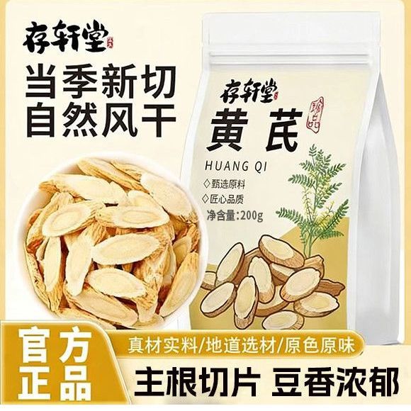 存轩堂黄芪200g正宗岷县无硫黄芪泡水搭配当归党参枸杞豆香浓郁