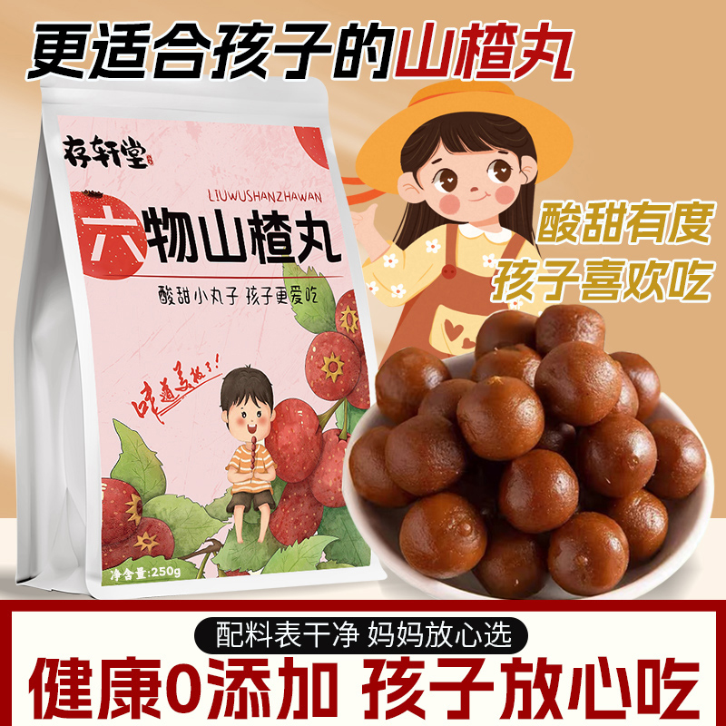 存轩堂六物山楂球六物山楂丸即食陈皮山楂制品球味解馋250g滋补丸