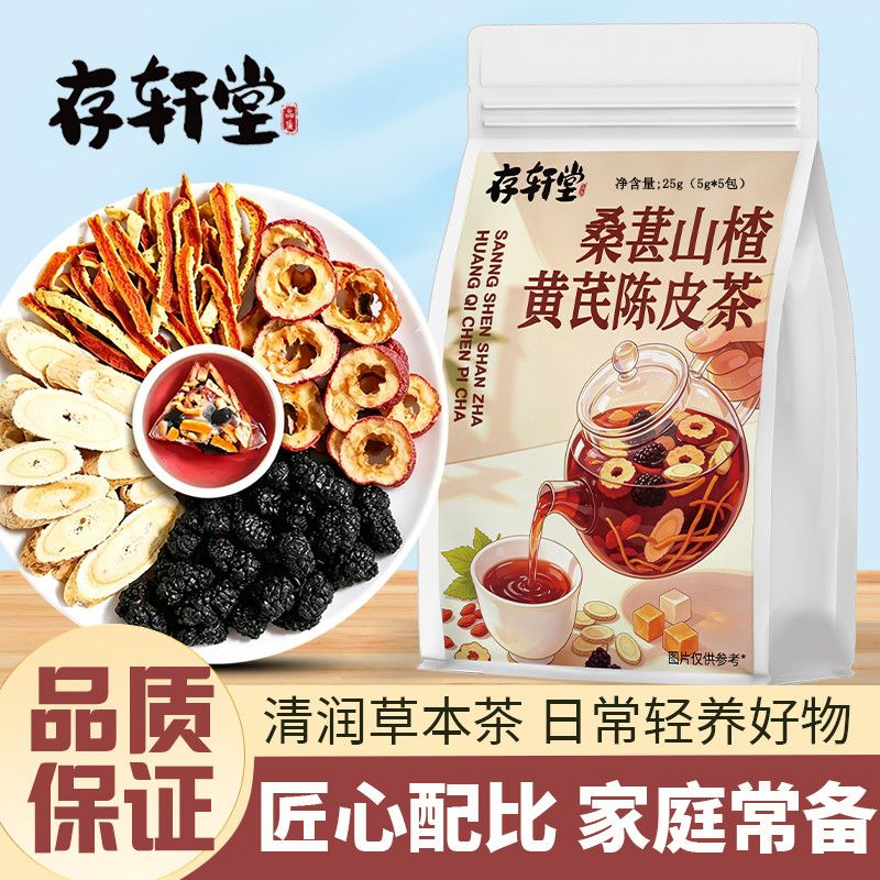存轩堂桑葚山楂陈皮黄芪茶独立装正品真材实料办公室泡水5g养生茶