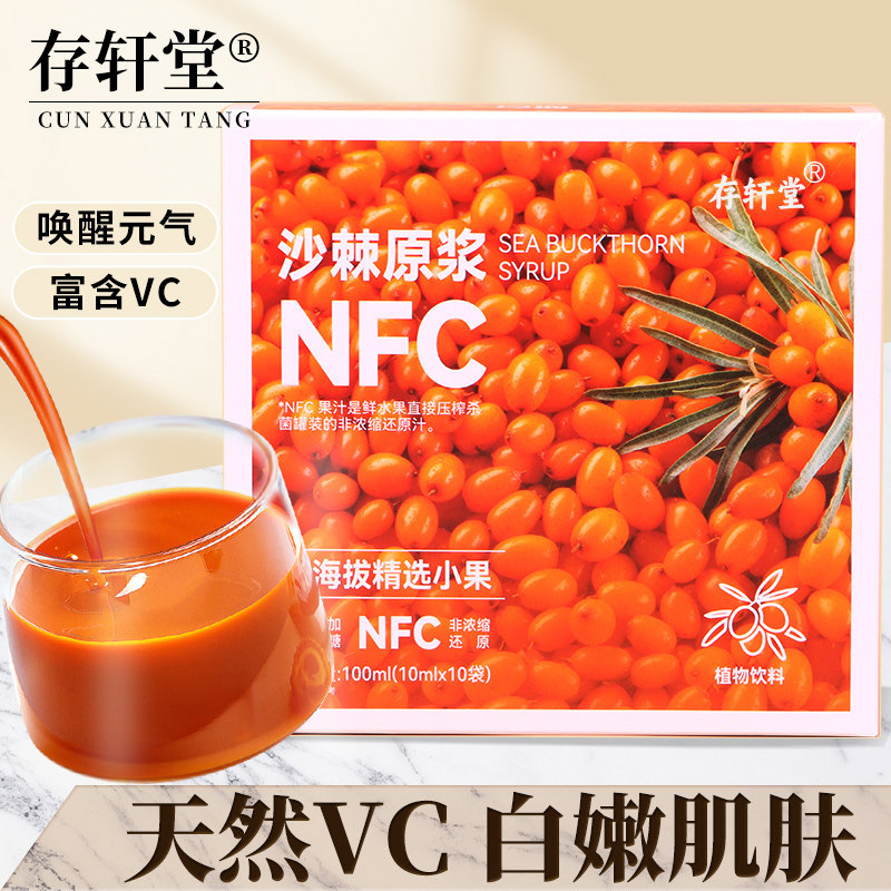 存轩堂正宗纯沙棘原浆新疆天然无添加水果内调美白养颜小包装独立