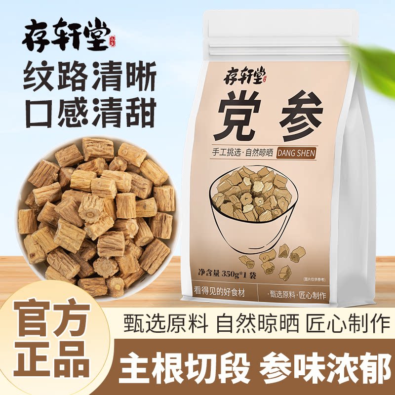 存轩堂党参350g干货党参段无硫正品切片党参段煲汤泡茶