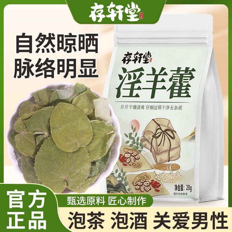 存轩堂淫羊藿锁阳肉苁蓉制黄精男人泡水泡酒20g其他药食同源食品