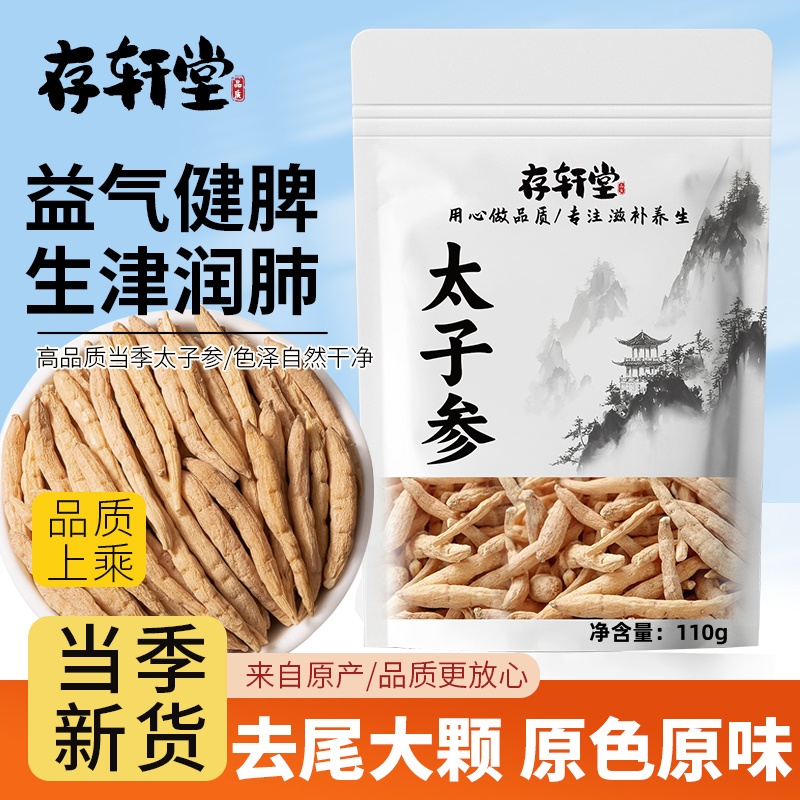 存轩堂太子参110g贵州新货太子参孩儿参娃娃参煲汤泡水正品干货