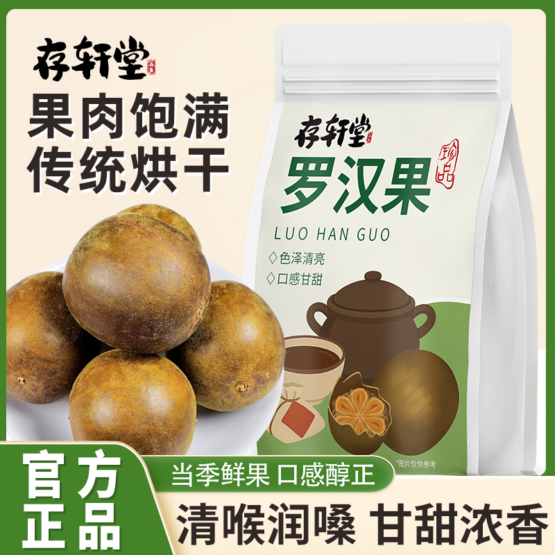 存轩堂罗汉果茶干果广西桂林批发搭配胖大海枇杷金银花泡茶120g
