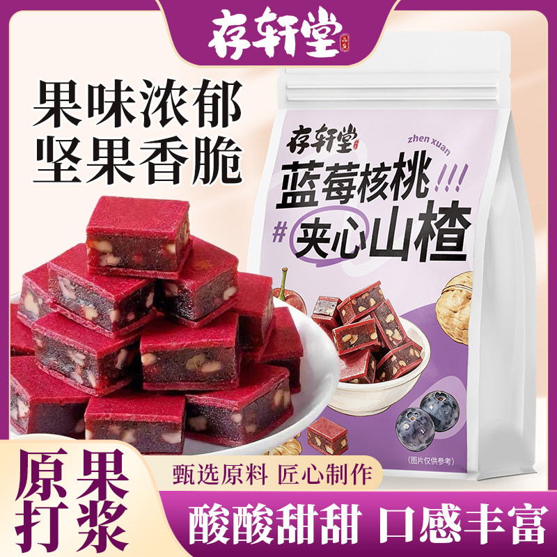 存轩堂蓝莓核桃夹心山楂片酸甜软糯厚切办公室其他药食同源食品图片