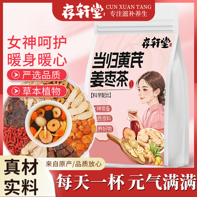 存轩堂当归黄芪姜枣茶8g官方旗舰店补气血枸杞灵芝元气八宝花草茶