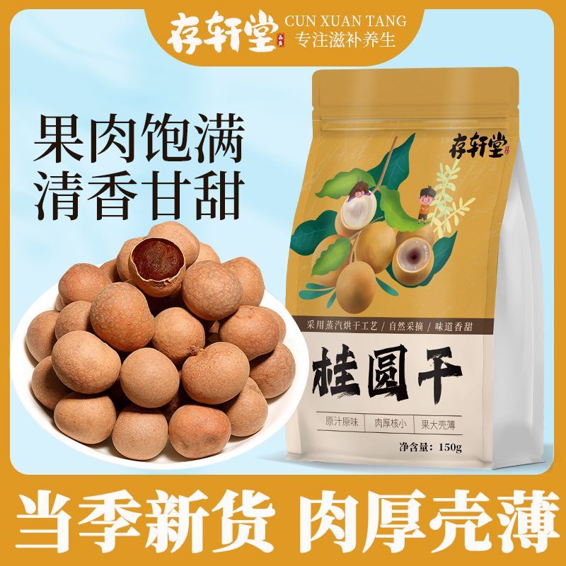 存轩堂桂圆干150g正宗新货龙眼肉龙眼桂圆肉核小肉即食泡水龙眼肉