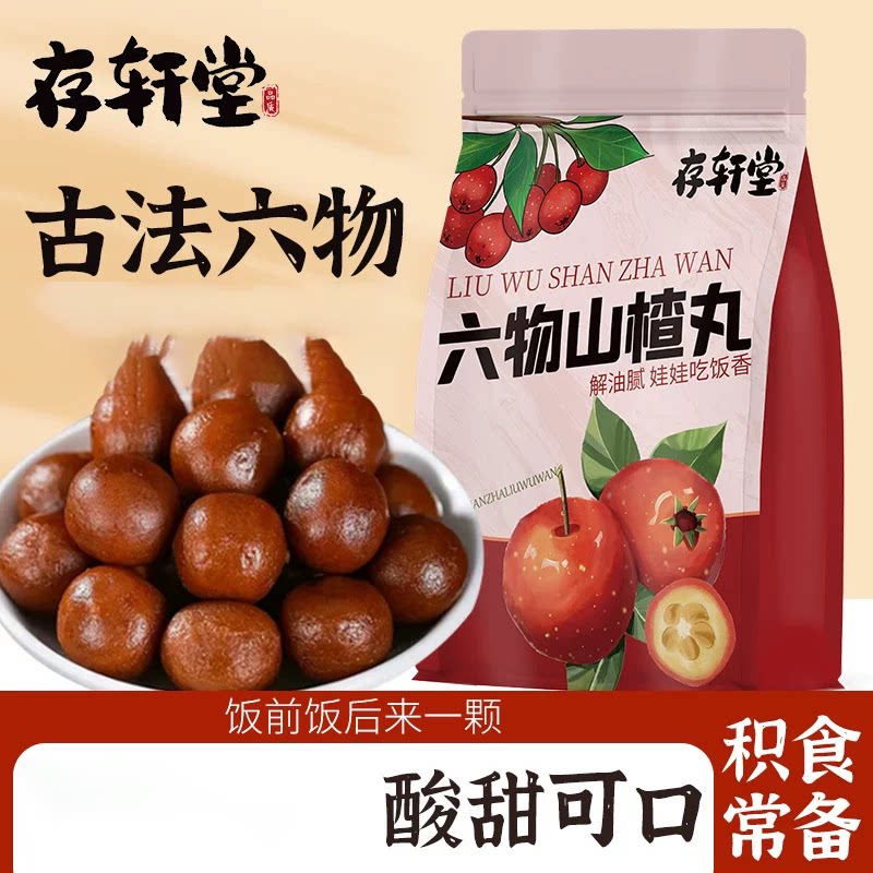 存轩堂六物山楂丸即食陈皮山楂制品球味解馋药食同源150g滋补丸